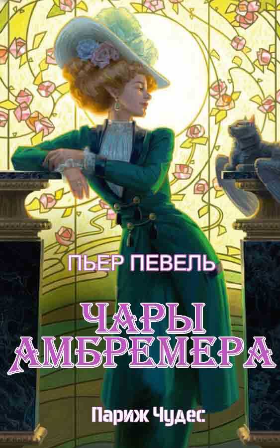 Чары Амбремера - Пьер Певель