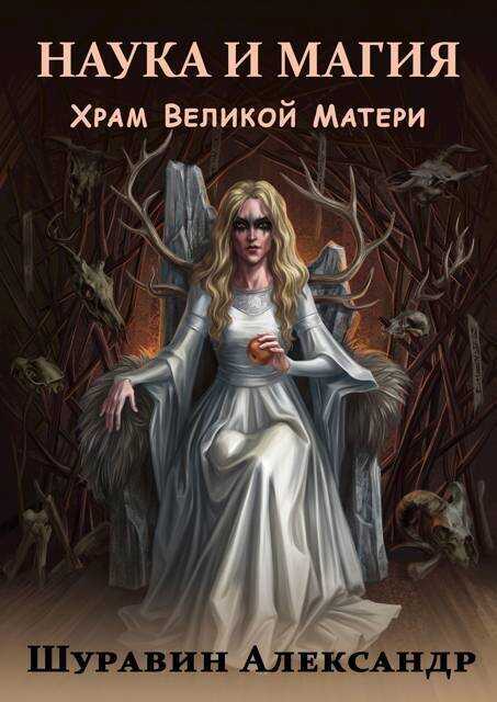Наука и магия. Храм Великой Матери - Александр Шуравин