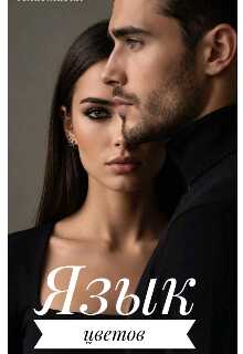 Язык цветов - Анастасия Ковальковская