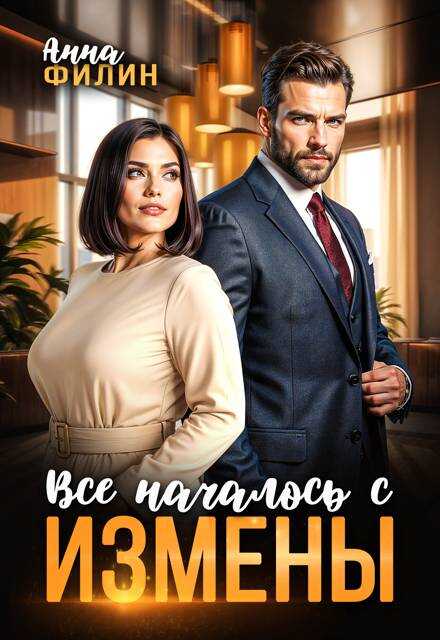 Все началось с измены - Анна Филин