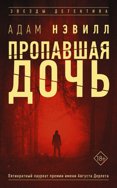 Нэвилл Адам – Пропавшая дочь