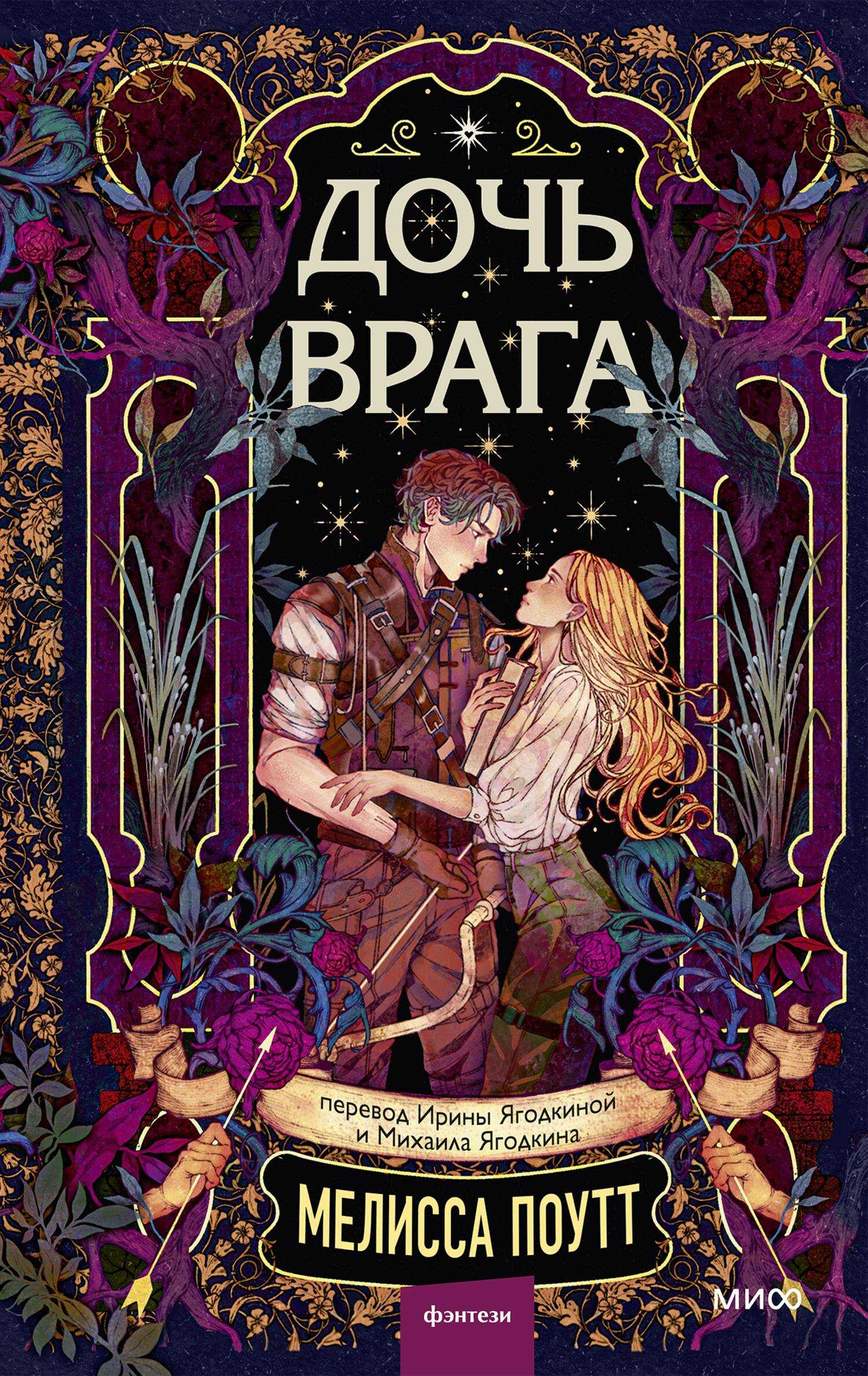 Дочь врага - Мелисса Поутт