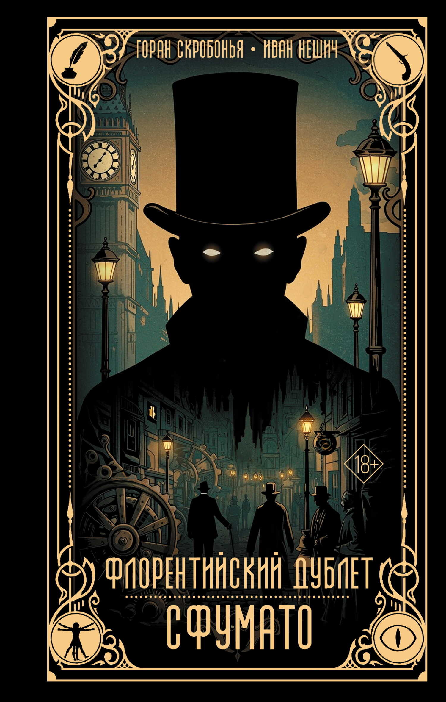 Флорентийский дублет. Сфумато - Горан Скробонья