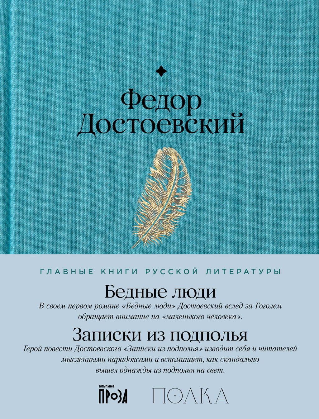 Бедные люди. Записки из подполья - Федор Михайлович Достоевский