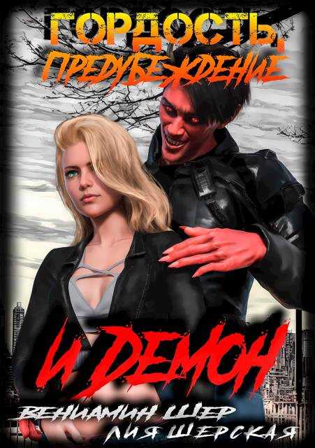 Гордость, предубеждение и демон - Вениамин Шер