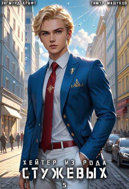 Хейтер из рода Стужевых, том 5 - Зигмунд Крафт