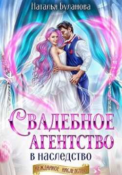 Свадебное агентство в наследство - Наталья Александровна Буланова