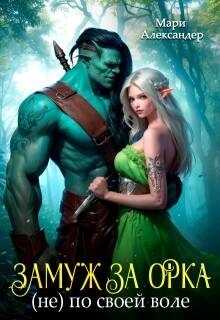 Замуж за Орка (не) по своей воле - Мари Александер