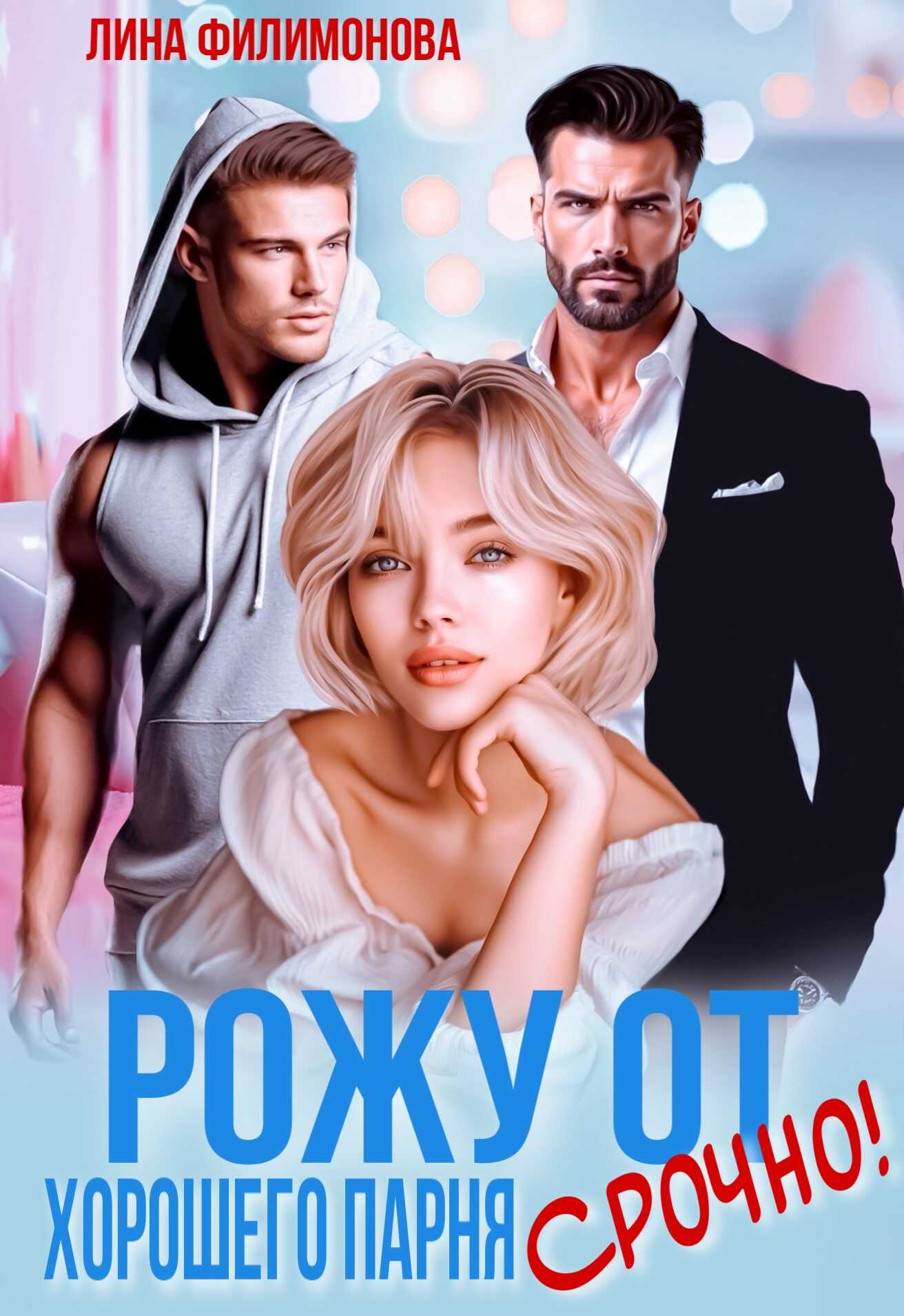 Рожу от хорошего парня. Срочно! - Лина Филимонова
