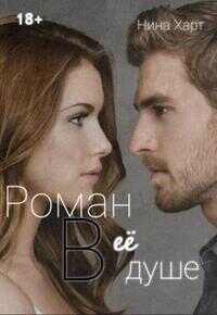 Роман в её душе - Нина Харт