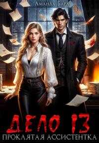 Дело 13. Проклятая ассистентка - Аманда Бард