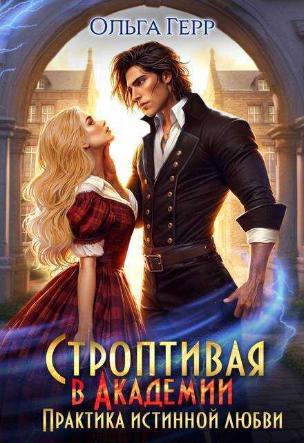 Строптивая в Академии. Практика истинной любви - Ольга Грибова