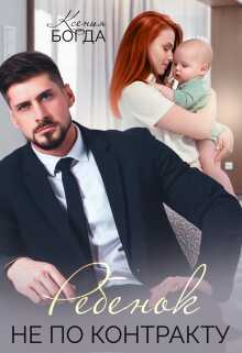 Ребенок не по контракту (вторая часть) - Ксения Богда