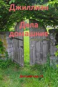 Дела домашние - Ульяна Каршева