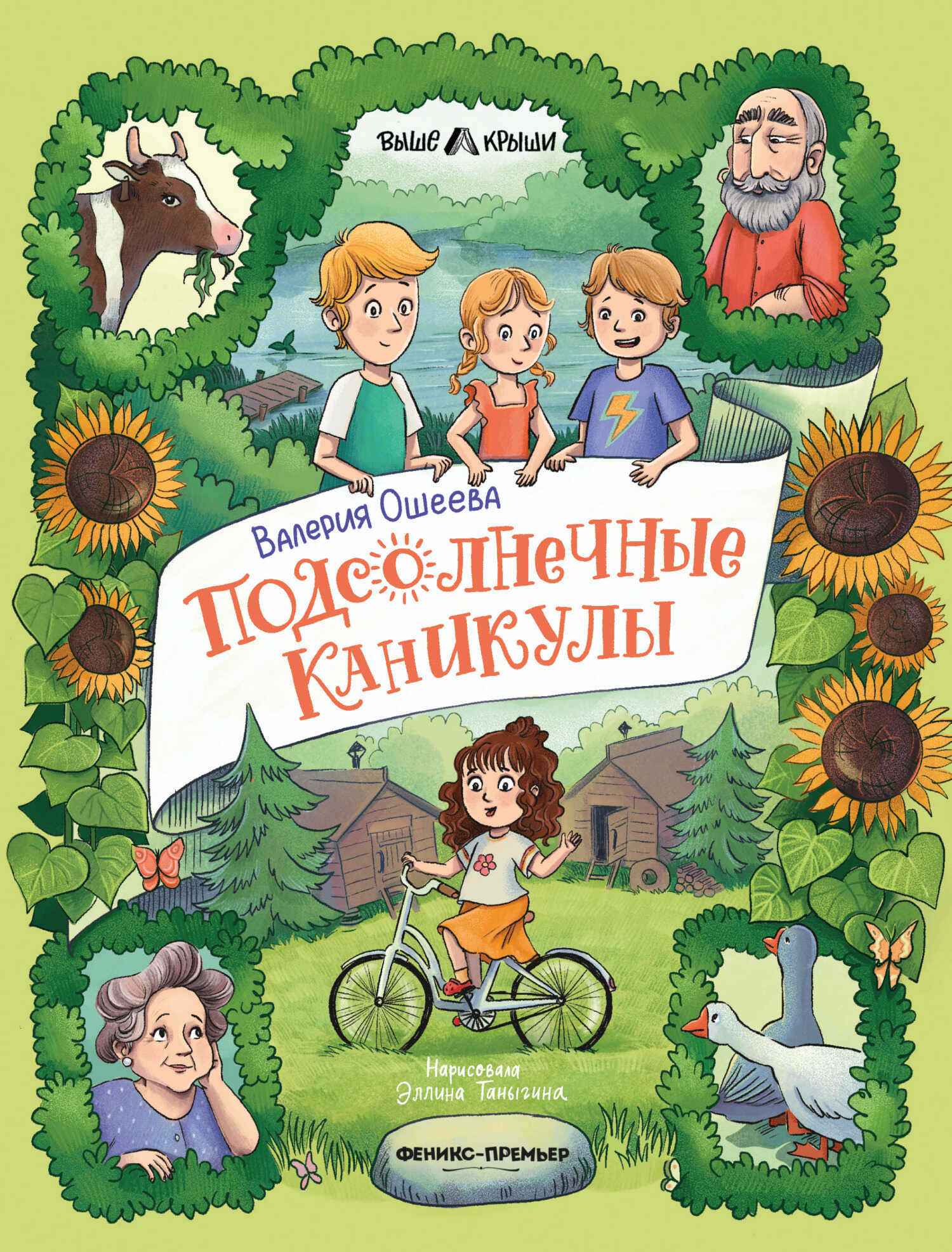 Подсолнечные каникулы - Валерия Ошеева