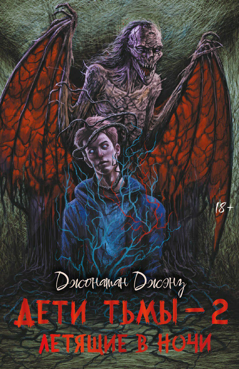 Летящие в ночи - Джонатан Джэнз