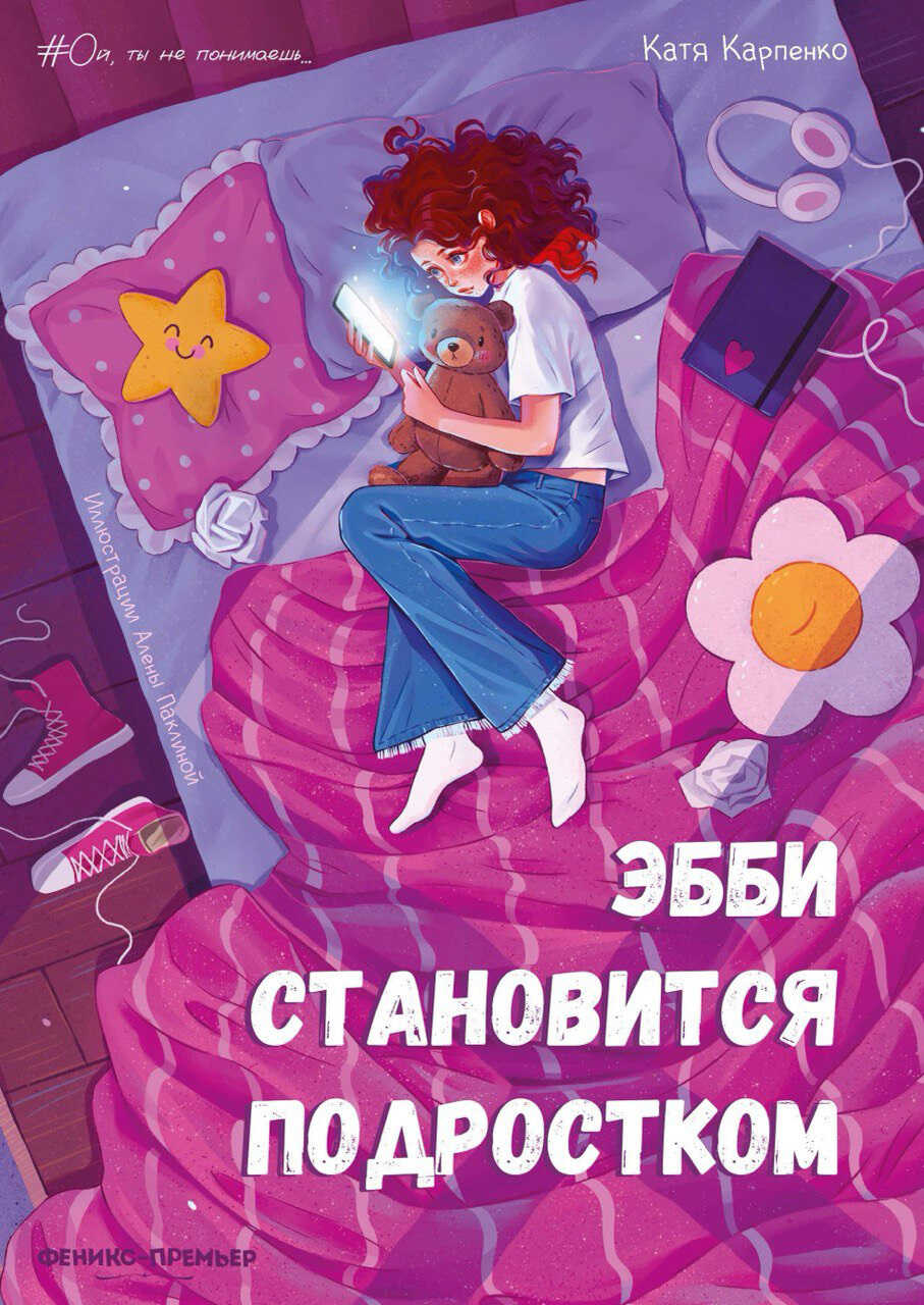 Эбби становится подростком - Катя Карпенко