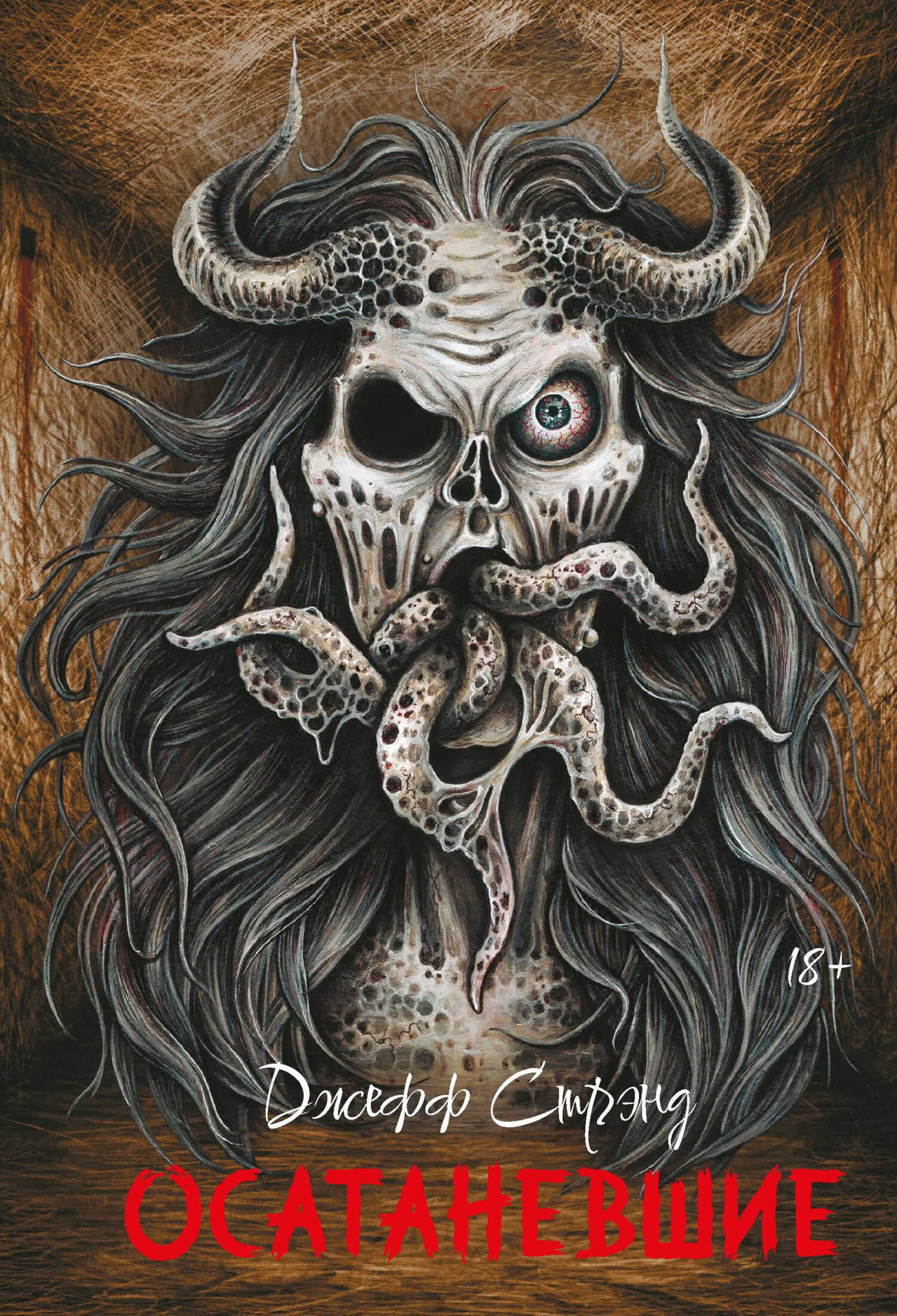 Осатаневшие - Джефф Стрэнд