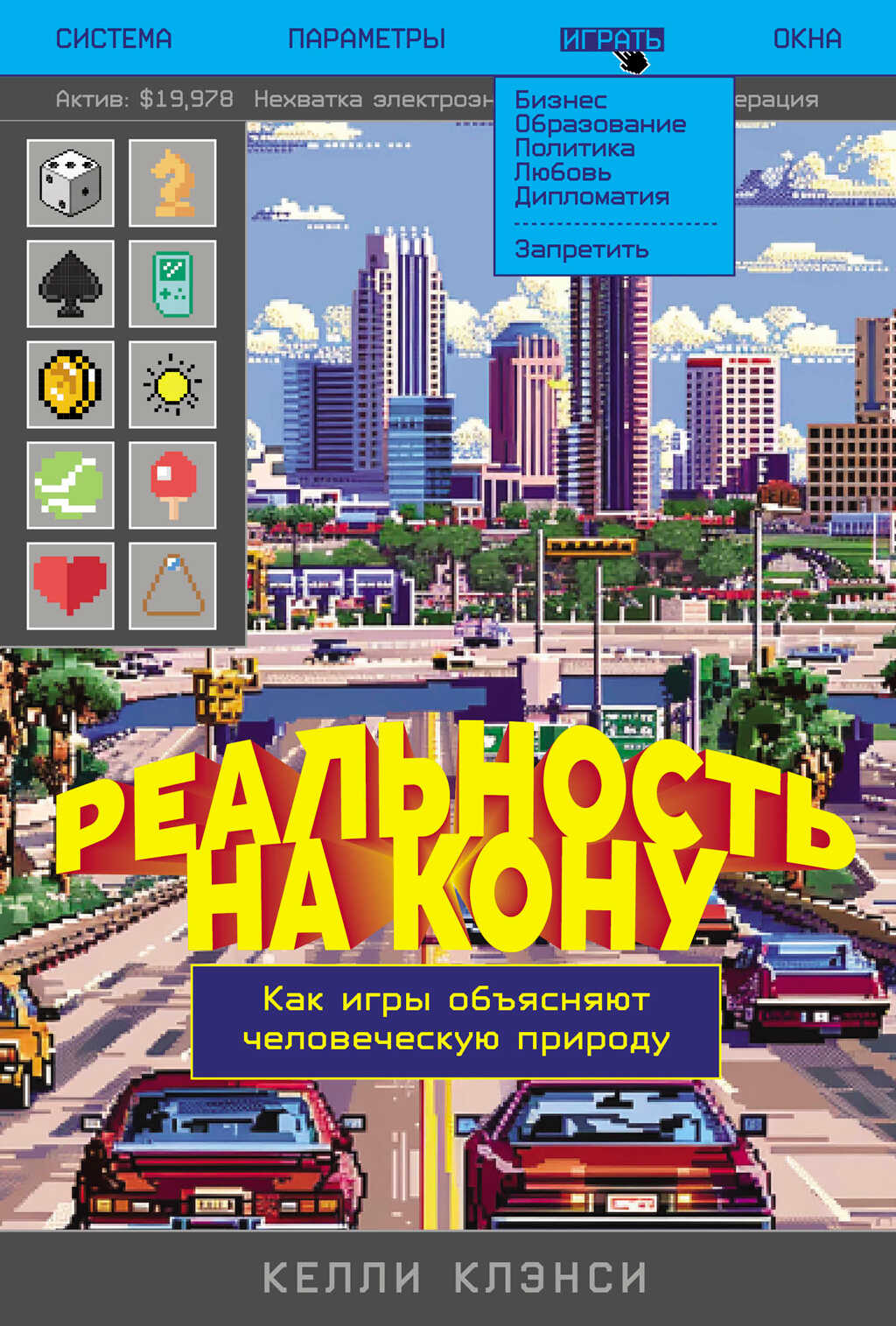 Реальность на кону: Как игры объясняют человеческую природу - Келли Клэнси