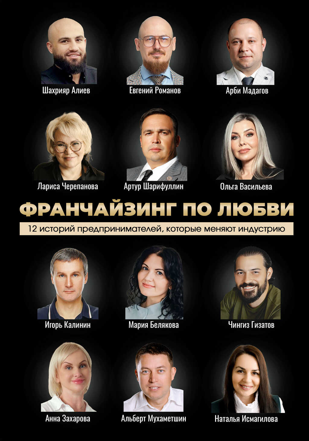 Франчайзинг по любви: 12 историй предпринимателей, которые меняют индустрию - Мария Белякова