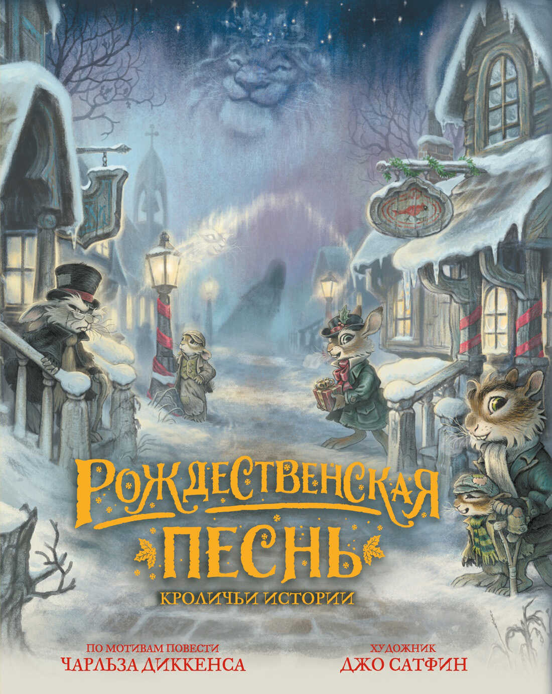 Рождественская песнь. Кроличьи истории - Джо Сатфин