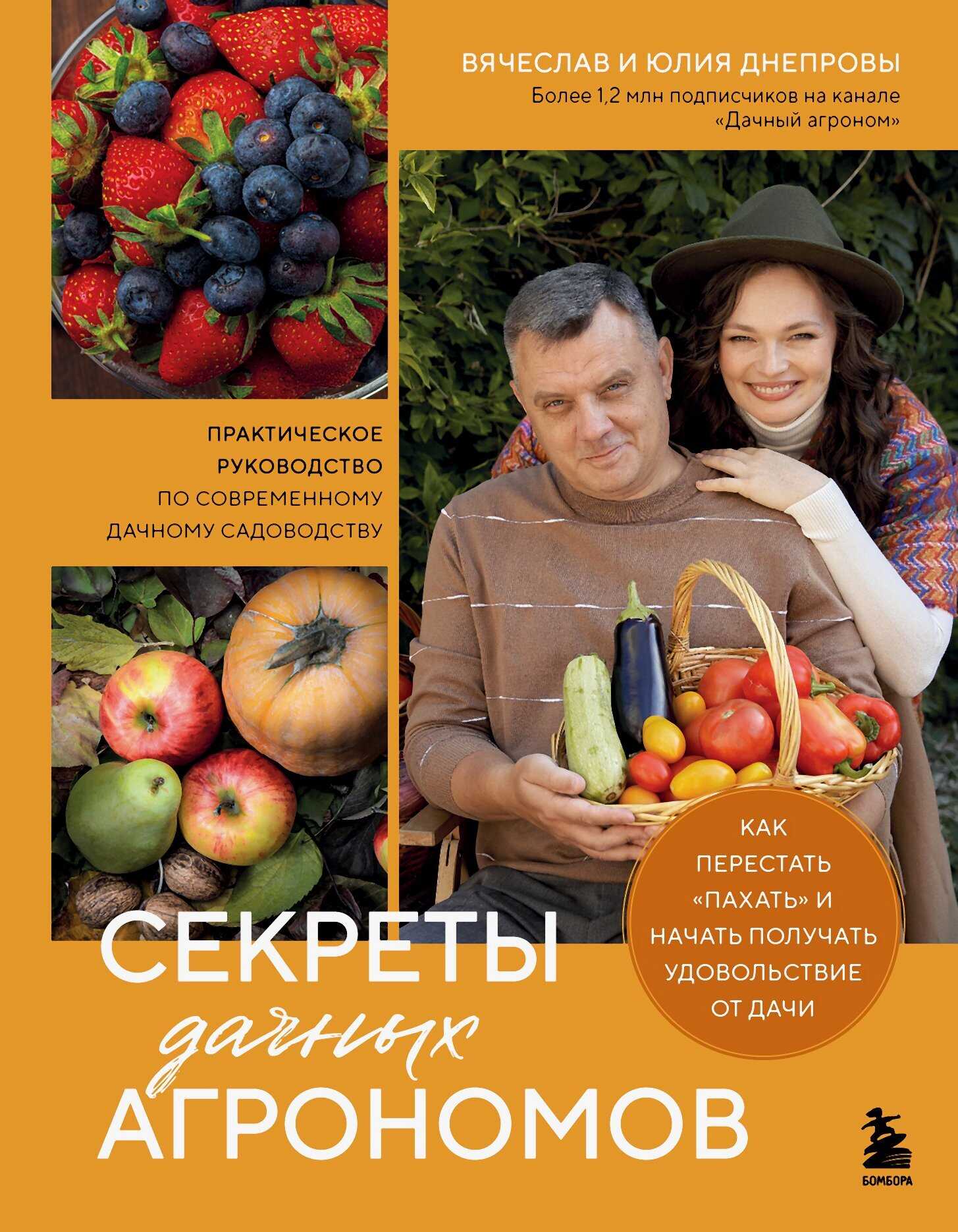 Секреты дачных агрономов. Как перестать «пахать» и начать получать удовольствие от дачи - Вячеслав Днепров