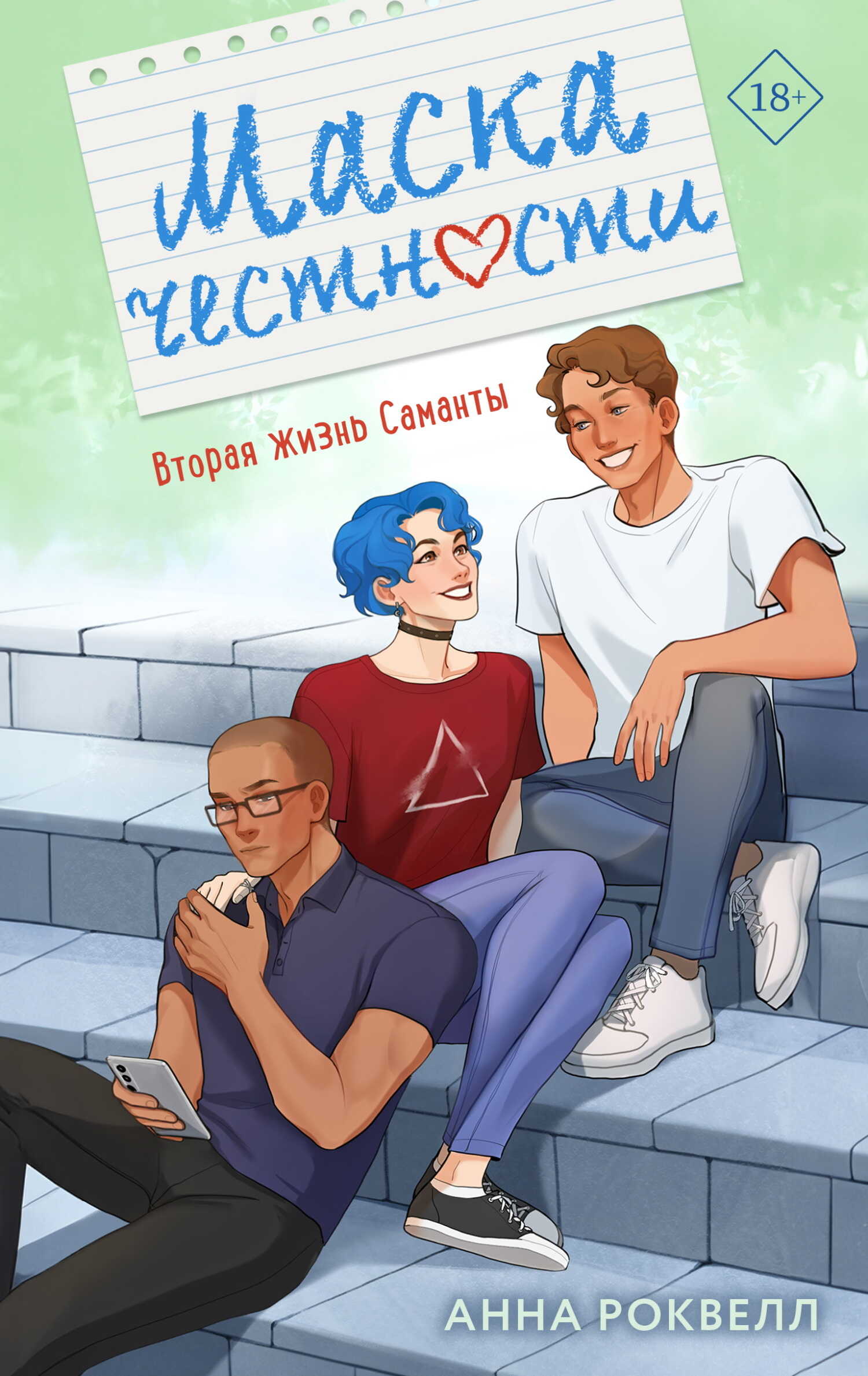 Маска честности - Анна Роквелл