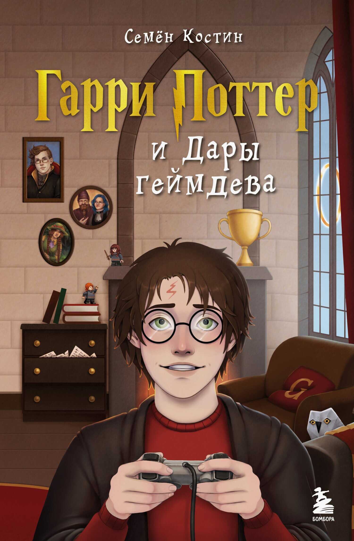 Гарри Поттер и Дары геймдева - Семен Александрович Костин
