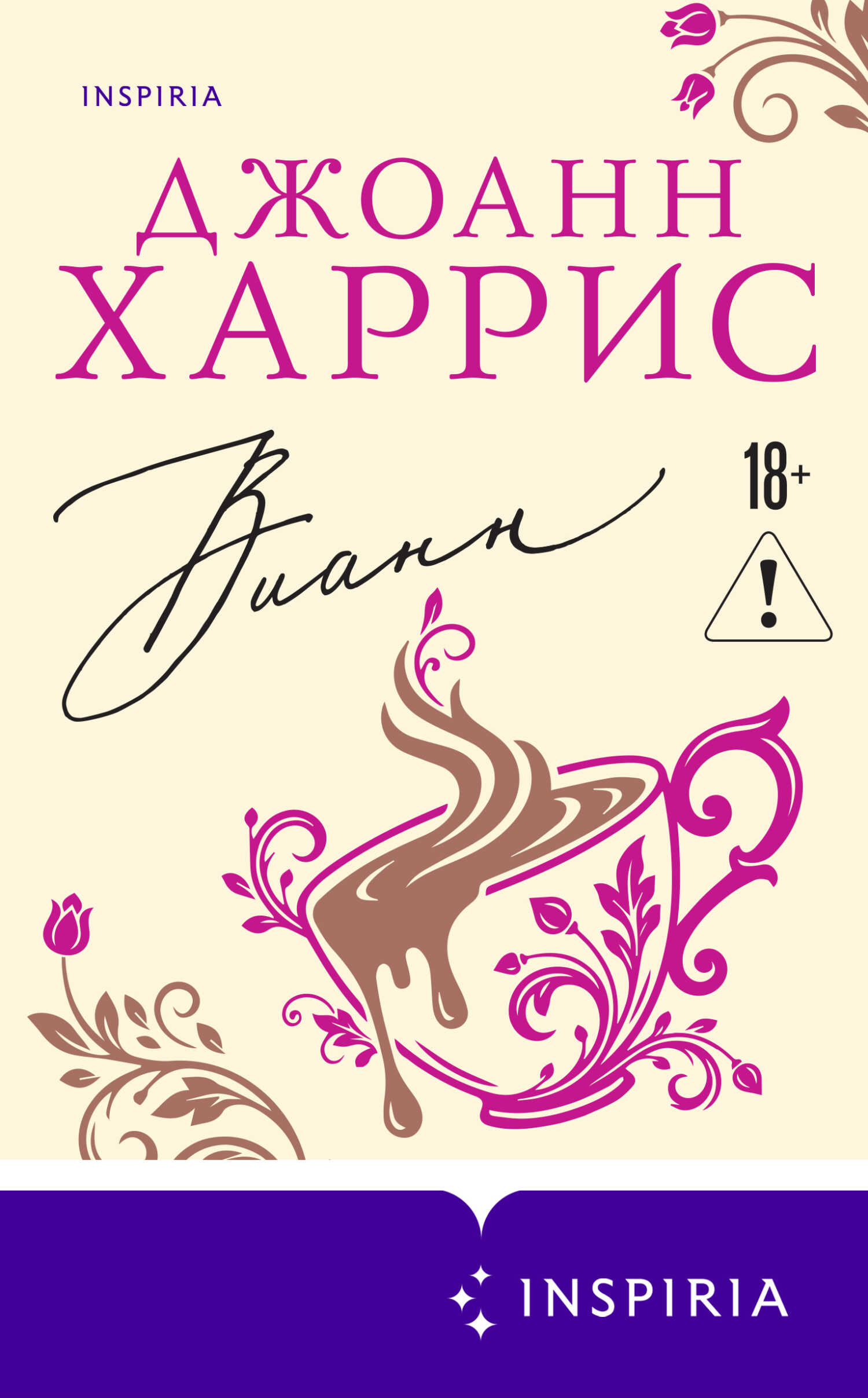 Вианн - Джоанн Харрис