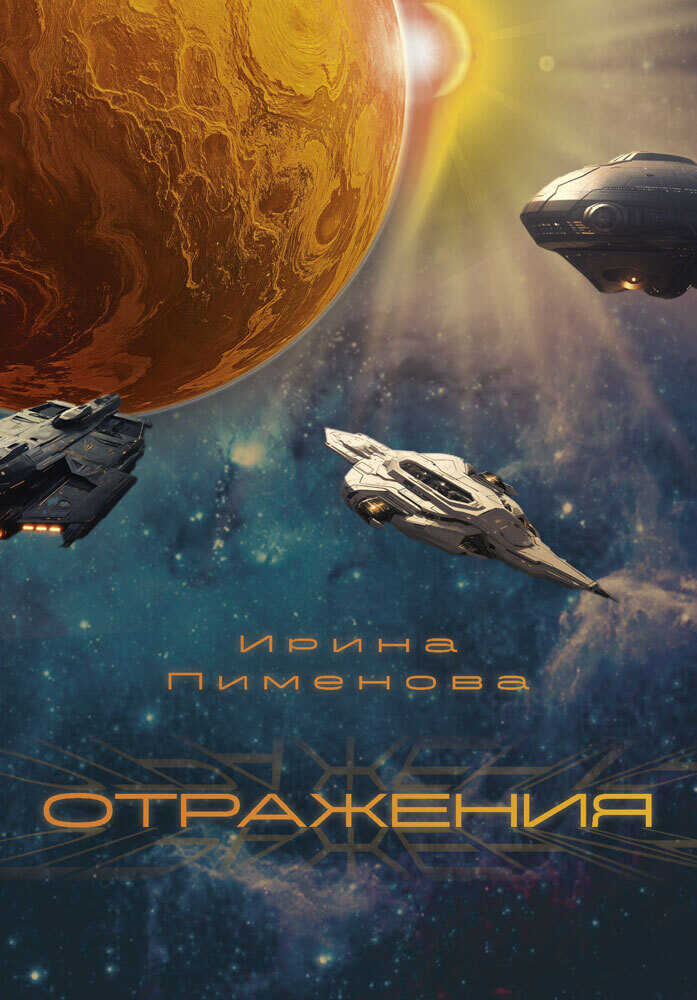 Отражения - Ирина Николаевна Пименова