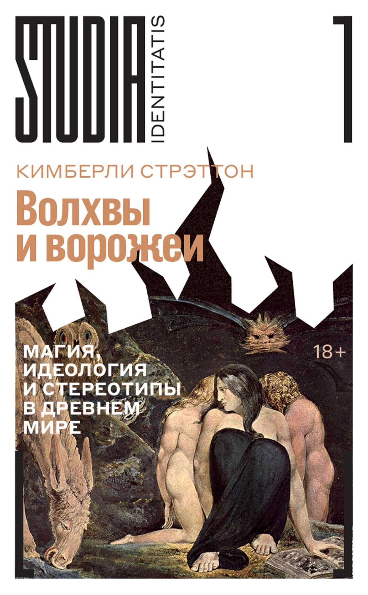 Волхвы и ворожеи. Магия, идеология и стереотипы в Древнем мире - Кимберли Стрэттон
