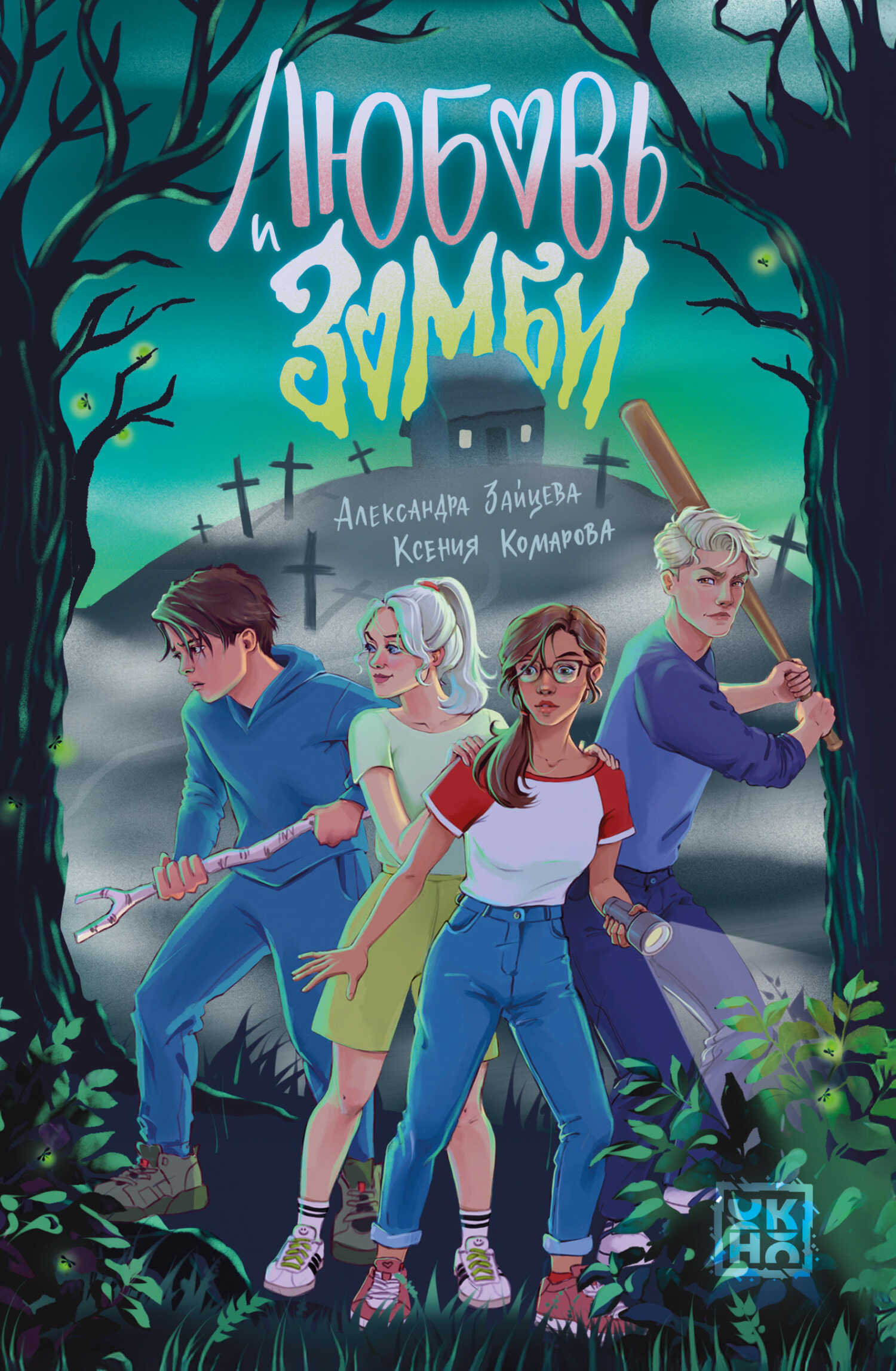 Любовь и зомби - Ксения Александровна Комарова