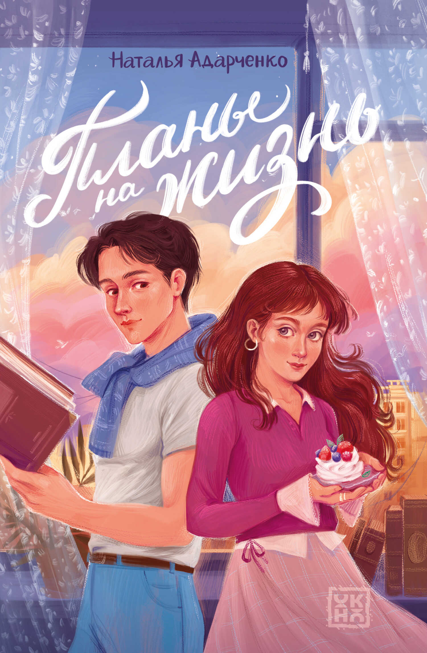 Планы на жизнь - Наталья Адарченко