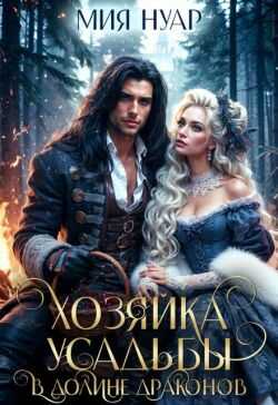Хозяйка усадьбы в долине драконов - Мия Нуар