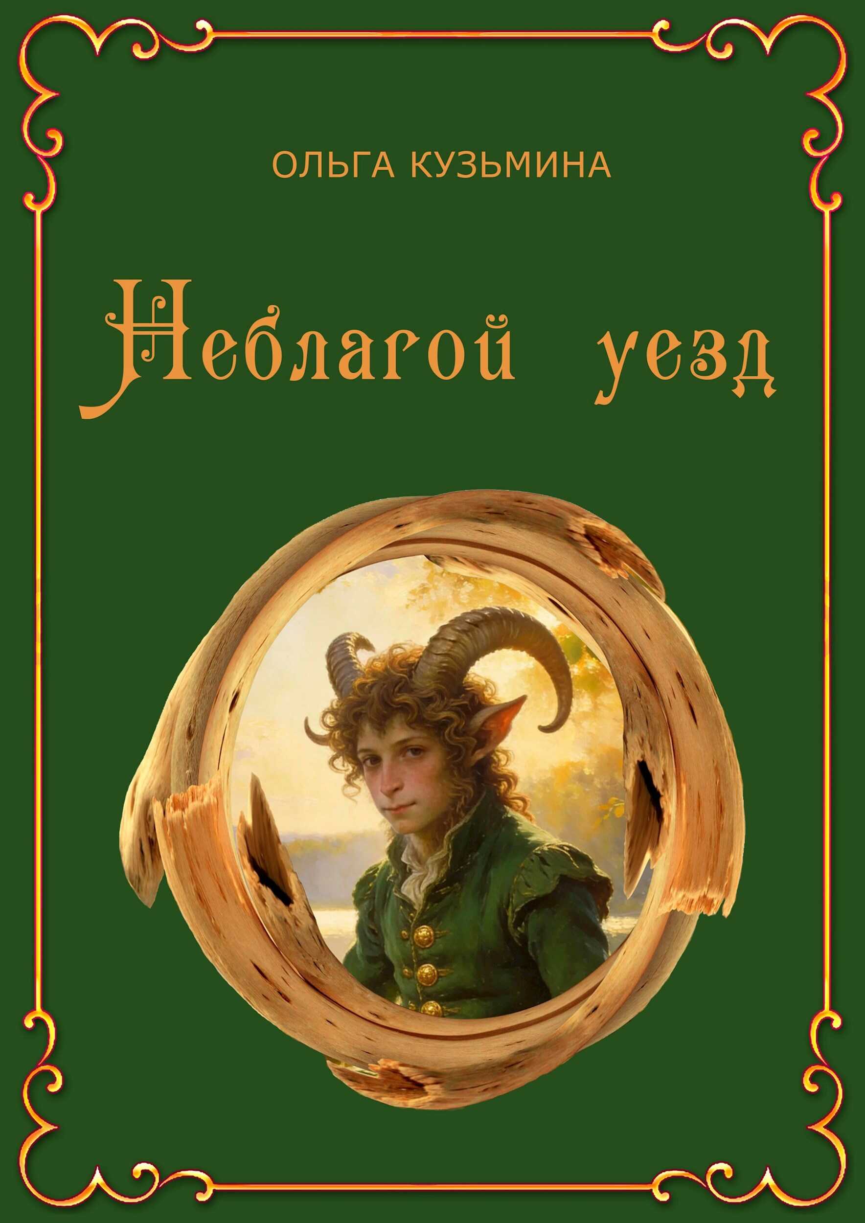 Неблагой уезд - Ольга Владимировна Кузьмина