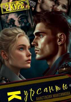 Курсанты – 2 - Максимова Анастасия