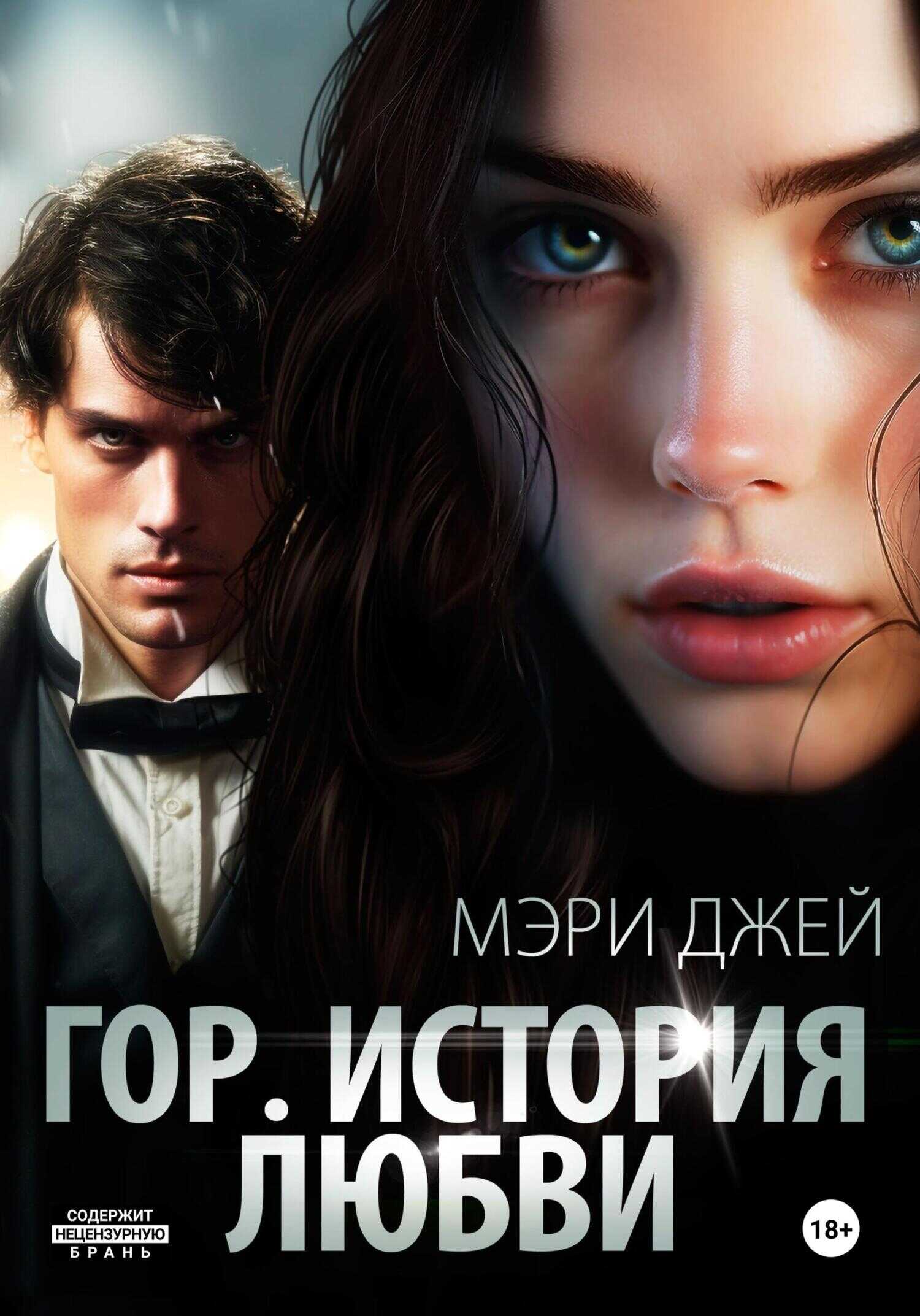 Гор. История любви - Мэри Джей