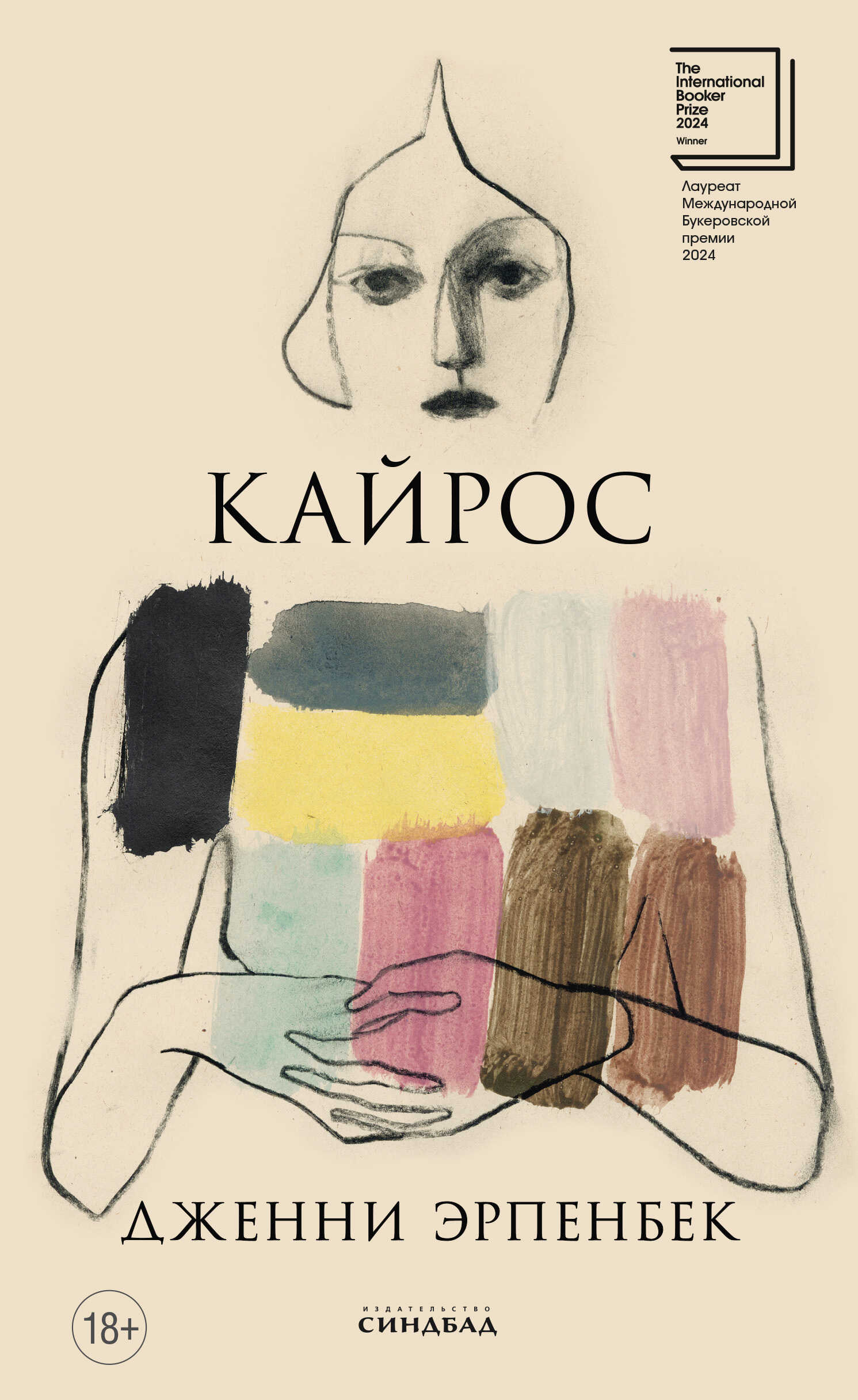 Кайрос - Дженни Эрпенбек