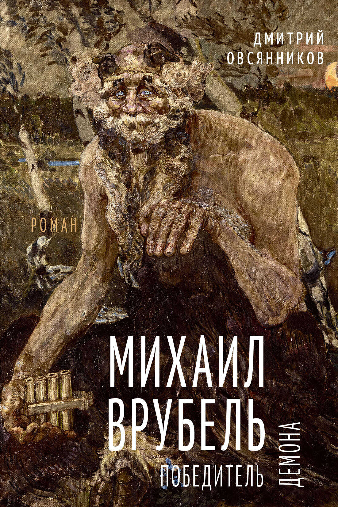 Михаил Врубель. Победитель демона - Дмитрий Николаевич Овсянников