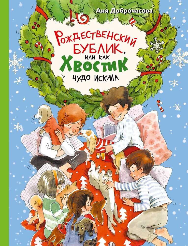 Рождественский Бублик, или Как Хвостик чудо искала - Анна Юрьевна Доброчасова