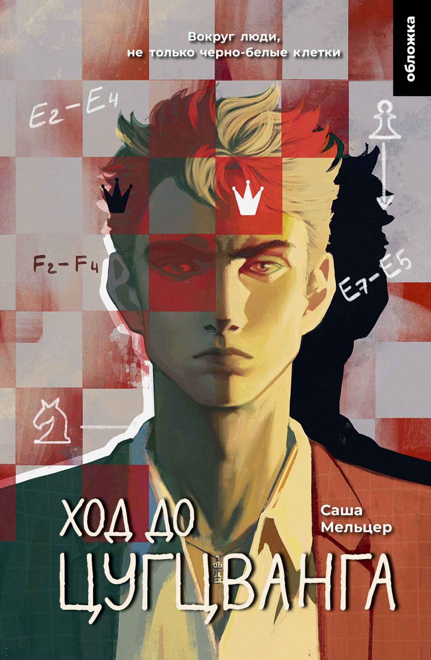 Ход до цугцванга - Саша Мельцер