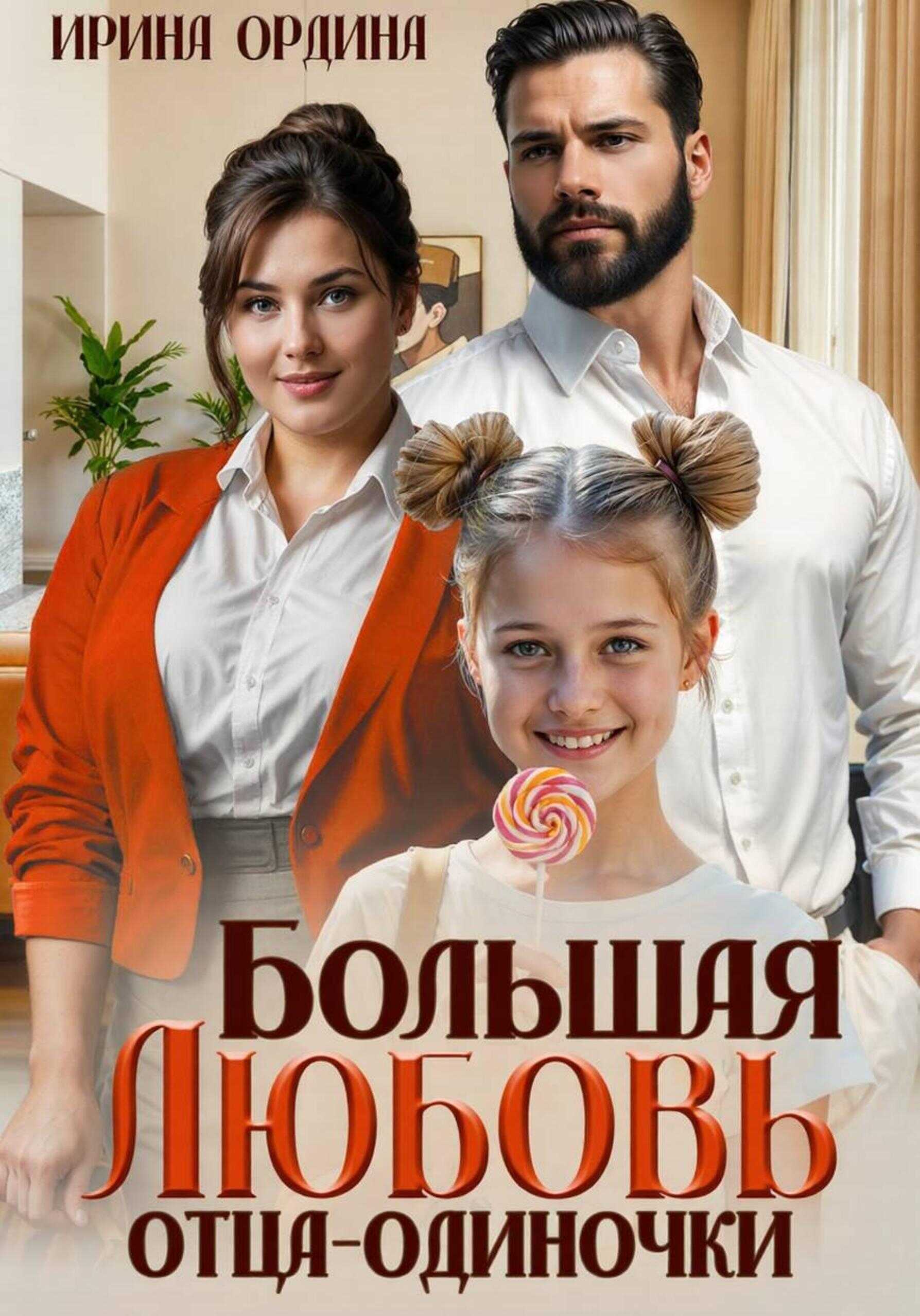 Большая Любовь отца-одиночки - Ирина Ордина