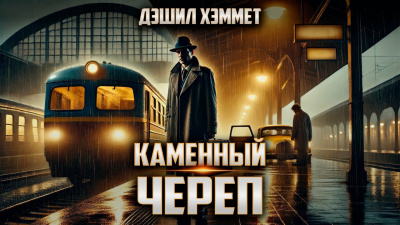Хэммет Дэшил – Каменный череп