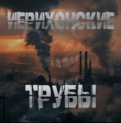 Sallivan – Иерихонские трубы