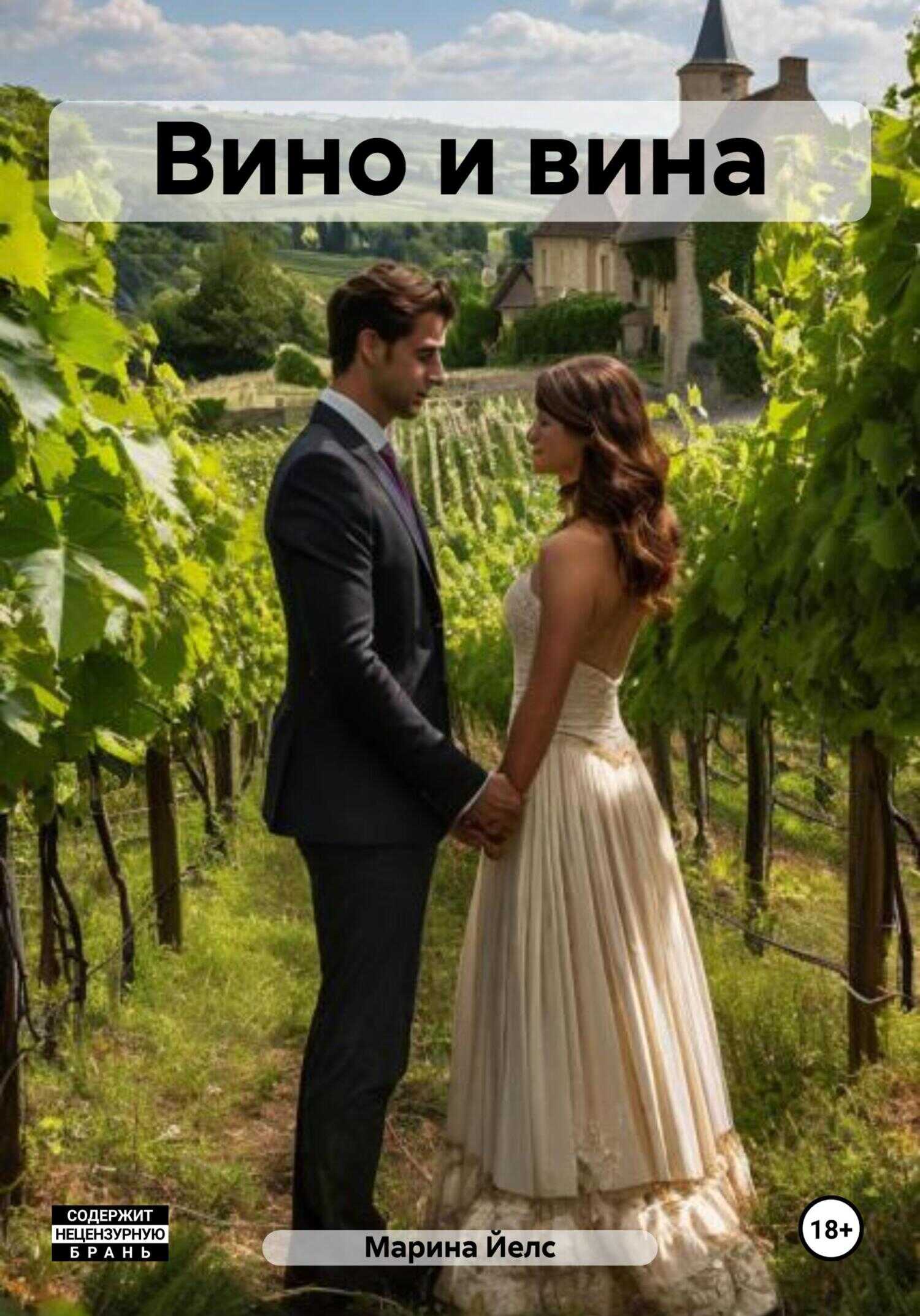 Вино и вина - Марина Йелс