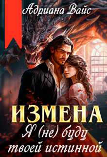 Измена. Я (не) буду твоей истинной - Адриана Вайс