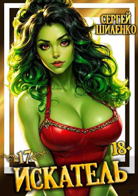 Искатель 17 - Сергей Шиленко