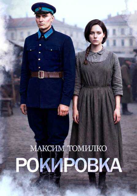 Рокировка - Максим Томилко