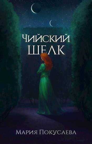 Чийский шелк - Мария Николаевна Покусаева