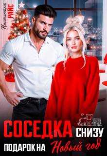 Соседка снизу. Подарок на новый год - Настасья Райс
